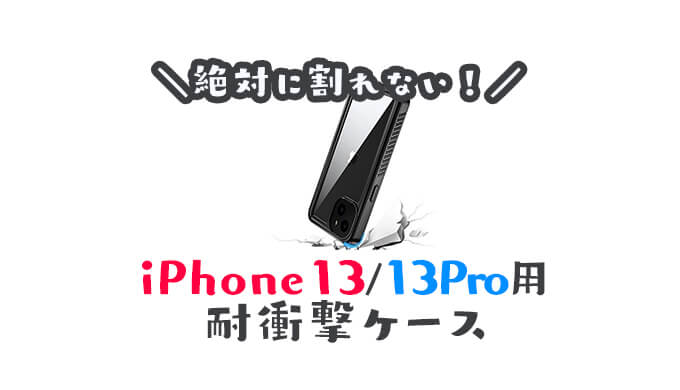 iPhone13 13Pro おすすめ耐衝撃ケース