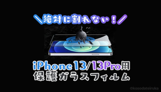 【最強】iPhone13/13Pro用保護ガラスフィルムおすすめランキング｜落としても画面が割れない全面タイプで頑丈なものが人気