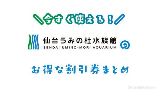 【宮城】仙台うみの杜水族館は割引券がいっぱい！チケットを安く購入する方法を調べてみた