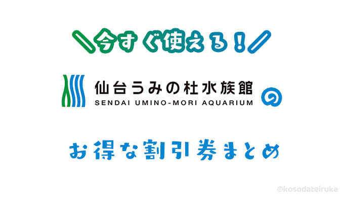 仙台うみの杜水族館の割引情報