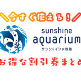 【2024年最新】池袋サンシャイン水族館は割引券がいっぱい｜おすすめクーポン・優待券を使って入場料金を安くする方法