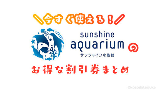 【2024年最新】池袋サンシャイン水族館は割引券がいっぱい｜おすすめクーポン・優待券を使って入場料金を安くする方法