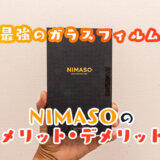 NIMASOのiPhoneガラスフィルム