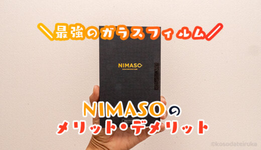 Nimaso製のガラスフィルムの評判はどう！？後悔する前に知っておきたいメリット・デメリット【購入レビュー】