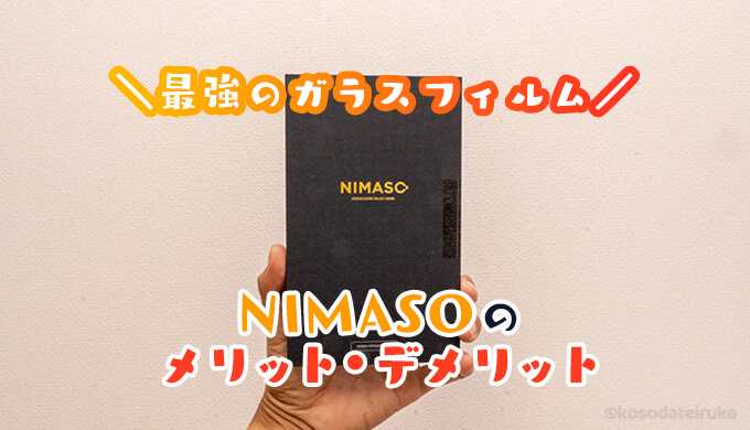 NIMASOのiPhoneガラスフィルム