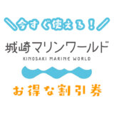 城崎マリンワールドは割引券がいっぱい！クーポン券や前売り券を使ってお得に水族館を楽しむ方法