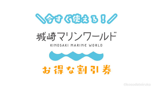 城崎マリンワールドは割引券がいっぱい！クーポン券や前売り券を使ってお得に水族館を楽しむ方法