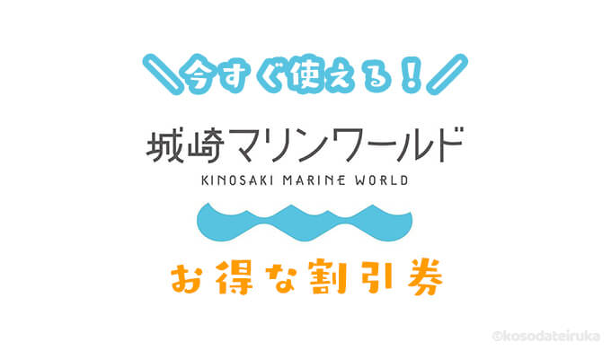 城崎マリンワールドの割引券