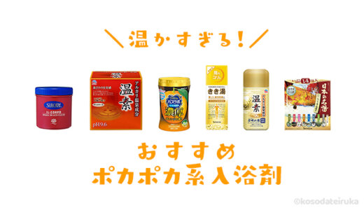 【2024年冬版】ポカポカ系入浴剤おすすめ人気ランキング｜保温効果が高いコスパ最強はどのメーカー？