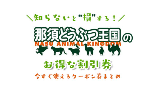 那須どうぶつ王国は割引券がいっぱい！コンビニで買うより入場料金を安くする方法