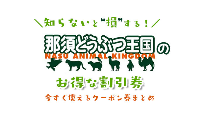 那須どうぶつ王国の割引券