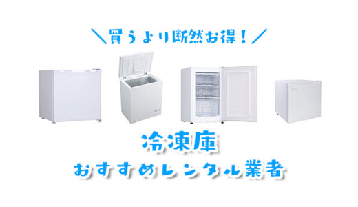 冷凍庫のレンタルが安いおすすめ業者ランキング！家庭用から業務用まで価格・送料・保障を徹底比較し人気貸出サービスを選んでみた！