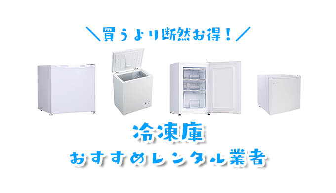 冷凍庫のレンタルが安いおすすめ業者3選！家庭用から業務用まで価格・送料・保障を徹底比較し人気貸出サービスを選んでみた！ | 子育てイルカが笛を吹く