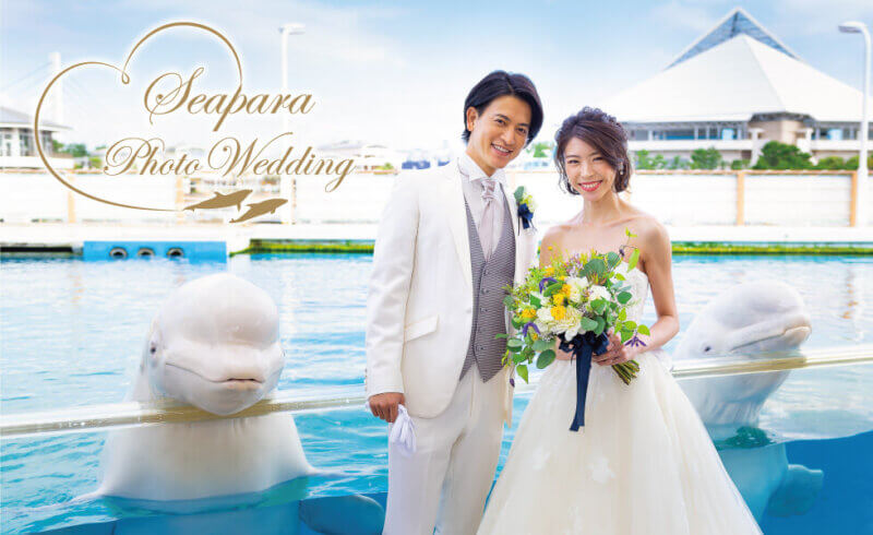 八景島シーパラダイスの結婚式