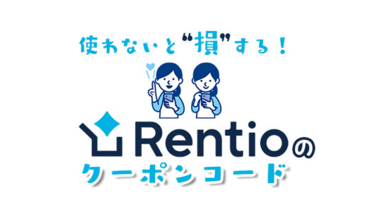 Rentio（レンティオ）で今すぐ使えるクーポンコードはこれだ！取得方法と初回無料の使い方を解説！