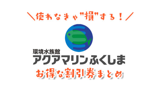 アクアマリンふくしま水族館の一番安い割引券！クーポンコードでコンビニより安く購入する前売り券