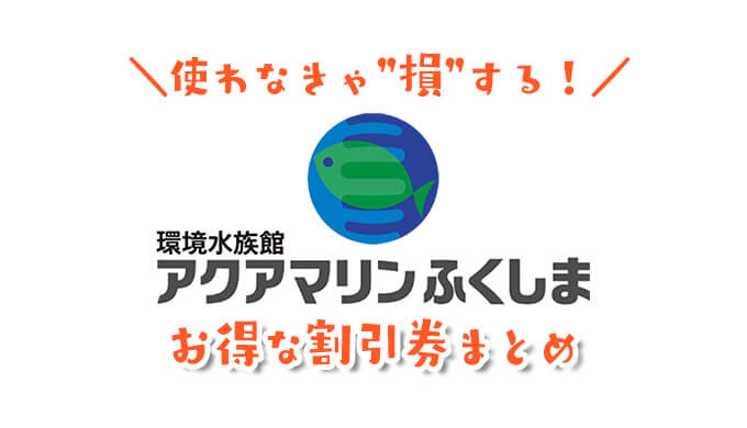 アクアマリンふくしま水族館の割引券