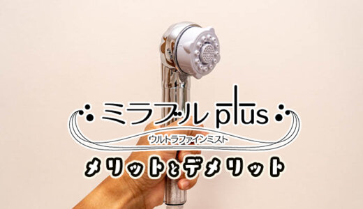 ミラブルPlusを買って後悔した？買う前に知っておきたい悪い口コミをリアルに検証した
