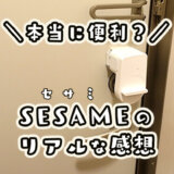 SESAMEレビュー