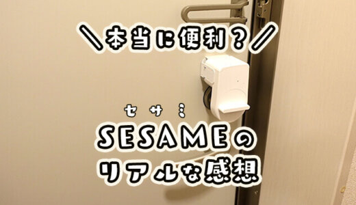 スマートロック「SESAME」って実際どう！？1年間使ってみて口コミ・評判を徹底検証したレビュー