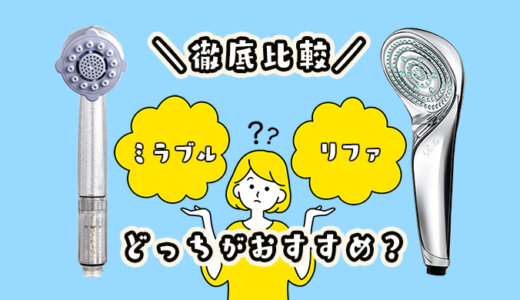 【比較】ミラブルプラスとリファファインバブルSの違いは？どっちがおすすめ？高級シャワーヘッドの使いやすさやコスパなど違いを比べてみた