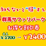 群馬サファリパーク割引券