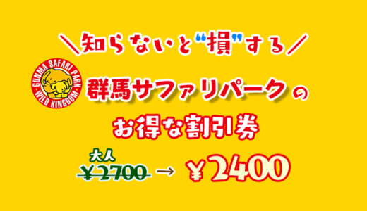 【2023年最新】群馬サファリパークの割引券はこれ！前売り券・クーポン・優待券を使って入場料金を安くする方法