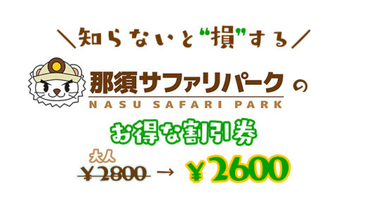 【９割が知らない】那須サファリパークの一番安い割引券！コンビニより入場券を安く購入する方法