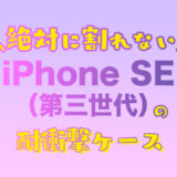 iPhone SE3耐衝撃ケース