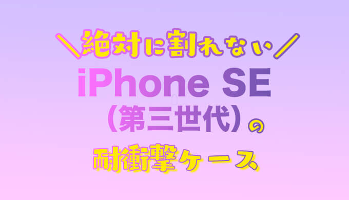 iPhone SE3耐衝撃ケース