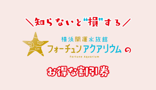 横浜開運水族館フォーチュンアクアリウムは割引チケット！コンビニで買うよりクーポンコードで安く買える前売り券