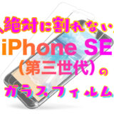 iPhoneSE3おすすめガラスフィルム