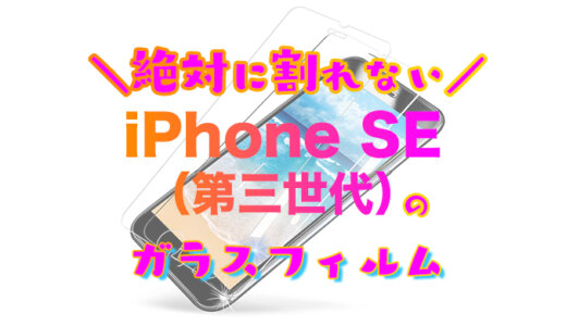 iPhoneSE3（第三世代/2022年発売）保護ガラスフィルムおすすめランキング｜落としても画面が割れない全面タイプで頑丈なものが人気