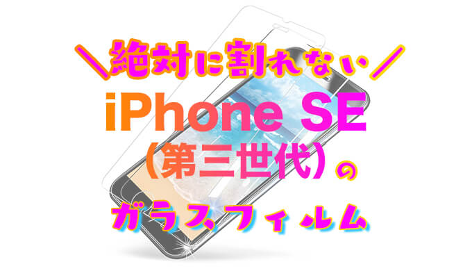 iPhoneSE3おすすめガラスフィルム