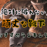 破れない靴下おすすめランキング