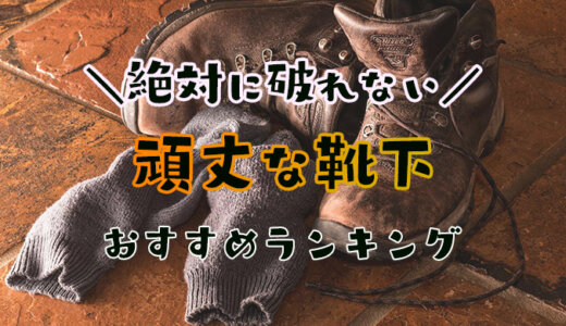 作業用靴下の最強ランキング｜現場や立ち仕事に最適な破れない厚手ソックスはこれ！