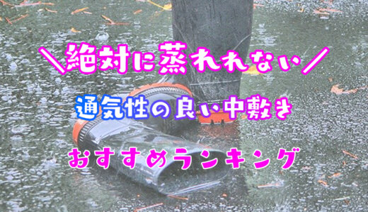 【徹底比較】長靴用の蒸れない中敷きおすすめランキング｜臭くならない通気性抜群で丈夫な最強消臭インソールはこれ！