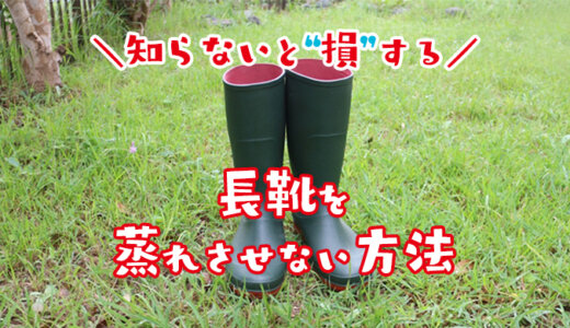 長靴が蒸れない方法６つ｜作業靴やレインブーツの汗による蒸れ防止に役立つ対策