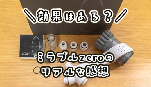ミラブルzeroは買ってはいけない?後悔する前に知っておきたい悪い