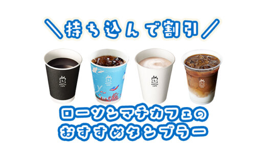 ローソンのマチカフェに持ち込める最強のおすすめタンブラーは〇〇！コンビニコーヒーの量は？マイタンブラー持参で割引もある？