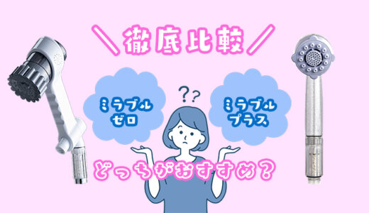 【15項目で比較】ミラブルゼロとミラブルプラスはどっちを買えばいい？新型と旧型の違いは？ランニングコストや値段を比べてみた