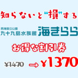 【2024年最新】海きららは割引券がいっぱい！九十九島水族館のお得なクーポン券を使って入場券をコンビニより安く購入する方法まとめ