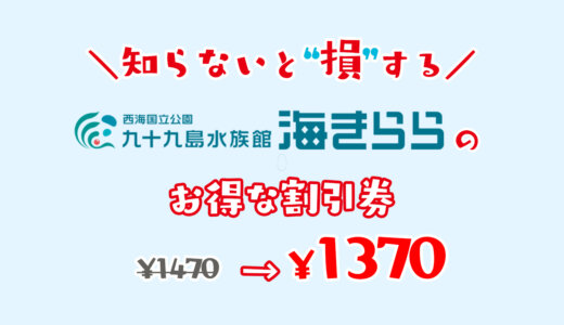 【2024年最新】海きららは割引券がいっぱい！九十九島水族館のお得なクーポン券を使って入場券をコンビニより安く購入する方法まとめ