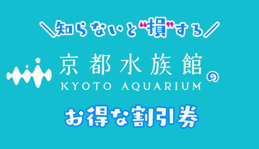 【2024年最新】京都水族館のお得な割引券はこれだ！クーポンをつかって入場料金を安くする方法