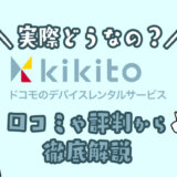 キキトの口コミ評判