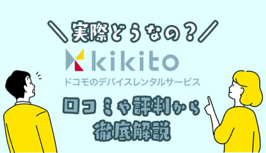 ドコモkikitoレンタルの評判はどう？知っておきたい悪い口コミとデメリットを徹底解説！