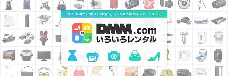DMMいろいろレンタル