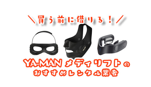 美顔器がレンタルできる貸し出し業者おすすめランキング｜価格・送料・保障を徹底比較