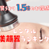 美顔器レンタルランキング