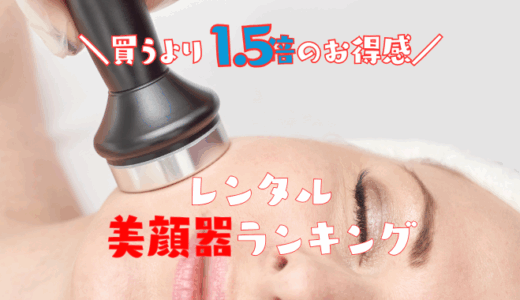 【厳選】美顔器のレンタル比較ランキング｜格安でお試しできる貸し出しおすすめサービス